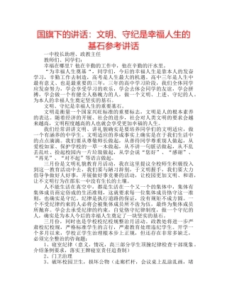 国旗下的讲话：文明、守纪是幸福人生的基石参考讲话 