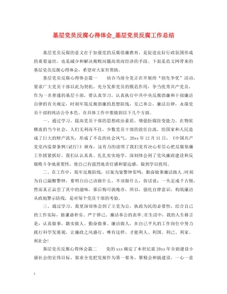 基层党员反腐心得体会_基层党员反腐工作总结 