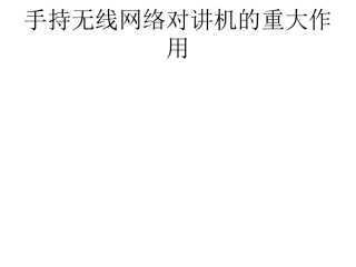 手持无线网络对讲机的重大作用