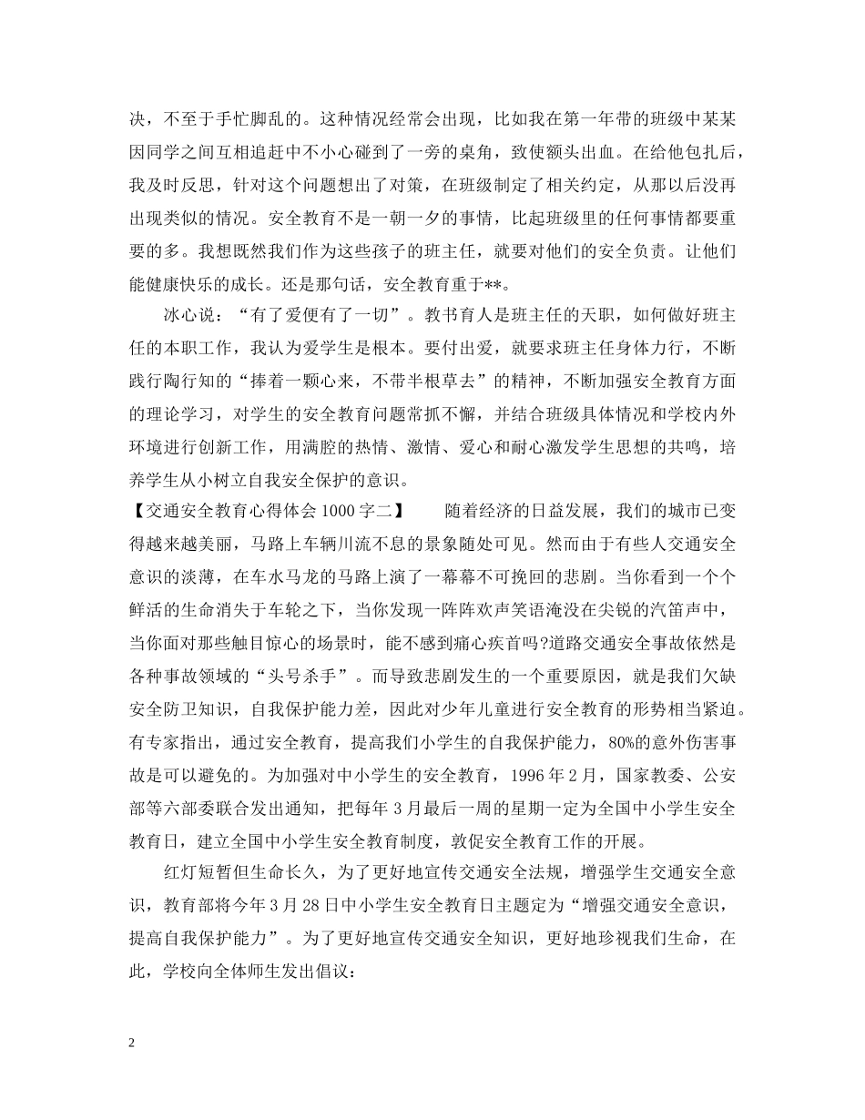 交通安全教育心得体会1000字 _第2页