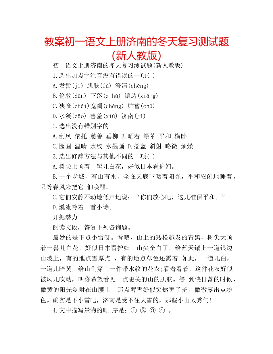 教案初一语文上册济南的冬天复习测试题（新人教版） _第1页