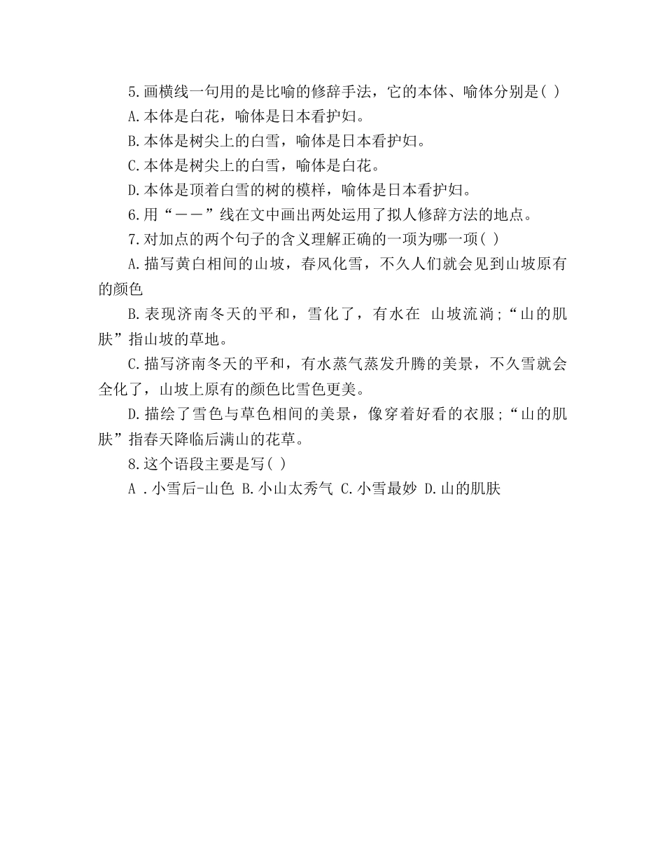 教案初一语文上册济南的冬天复习测试题（新人教版） _第2页