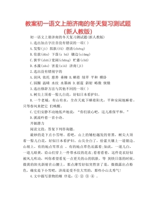 教案初一语文上册济南的冬天复习测试题（新人教版） 
