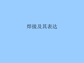 焊接符号的详细解释