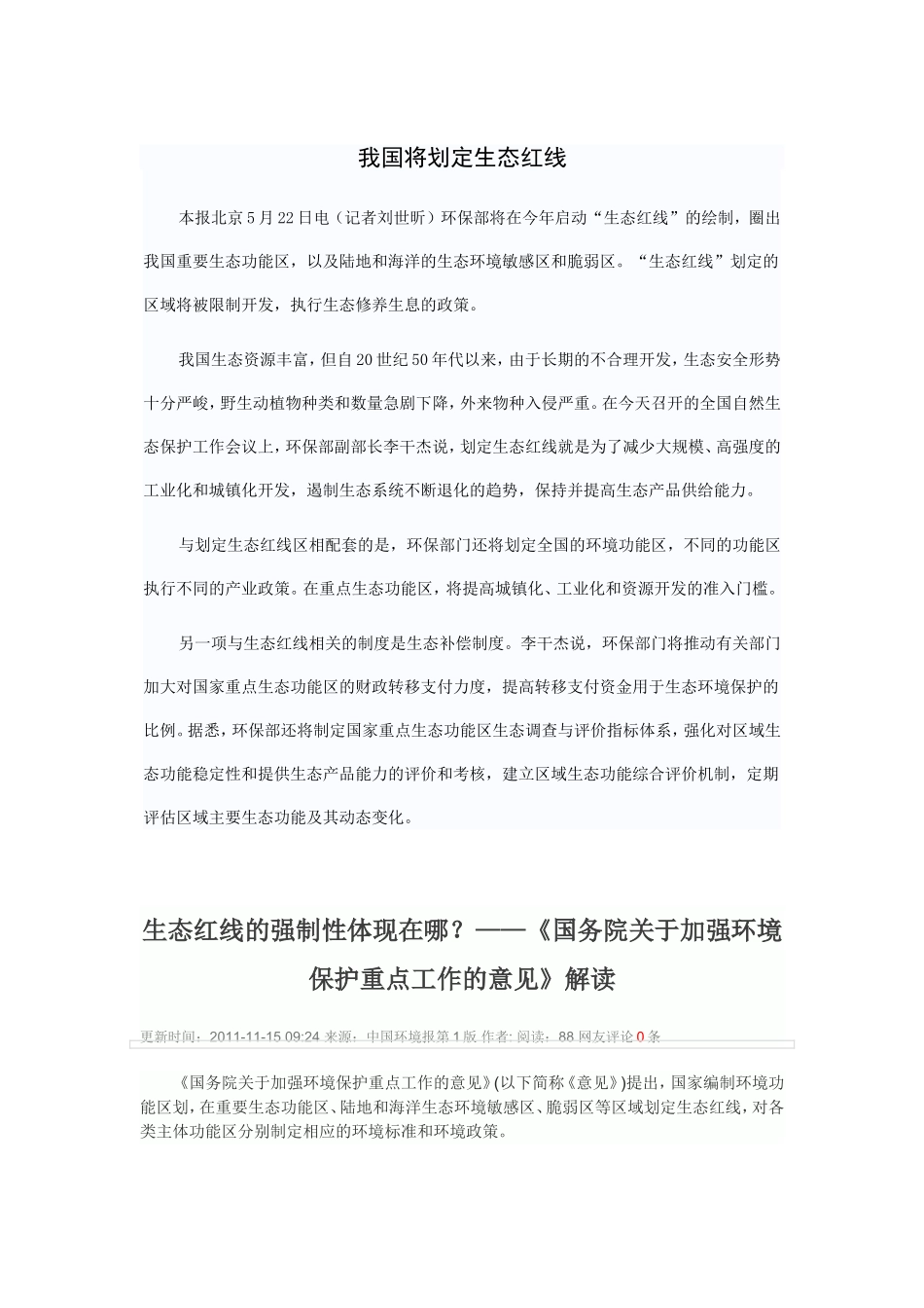 我国将划定生态红线_第1页