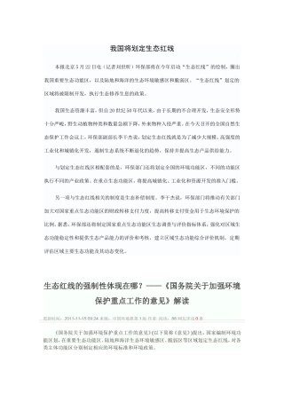 我国将划定生态红线