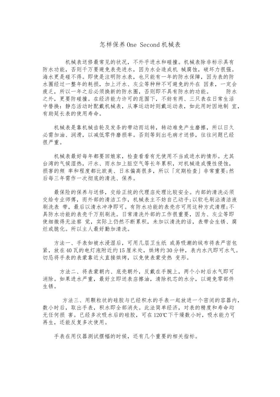 怎样保养One Second机械表_第1页