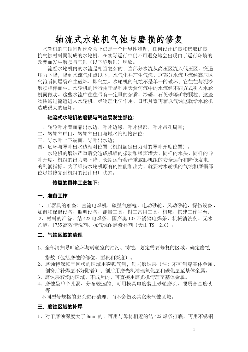 水轮机转轮与转轮室_第1页