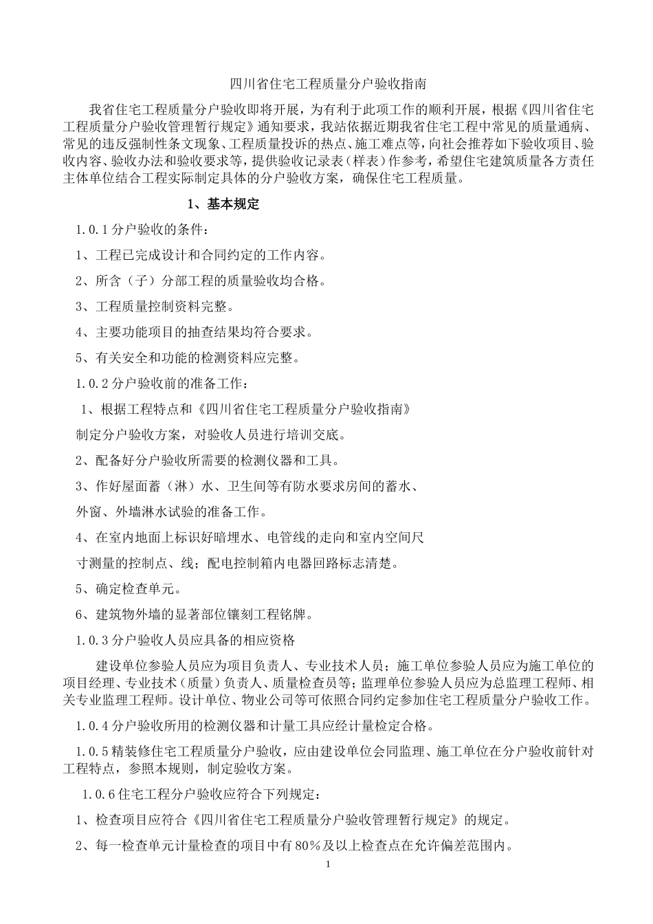 四川省住宅工程质量分户验收指南_第1页