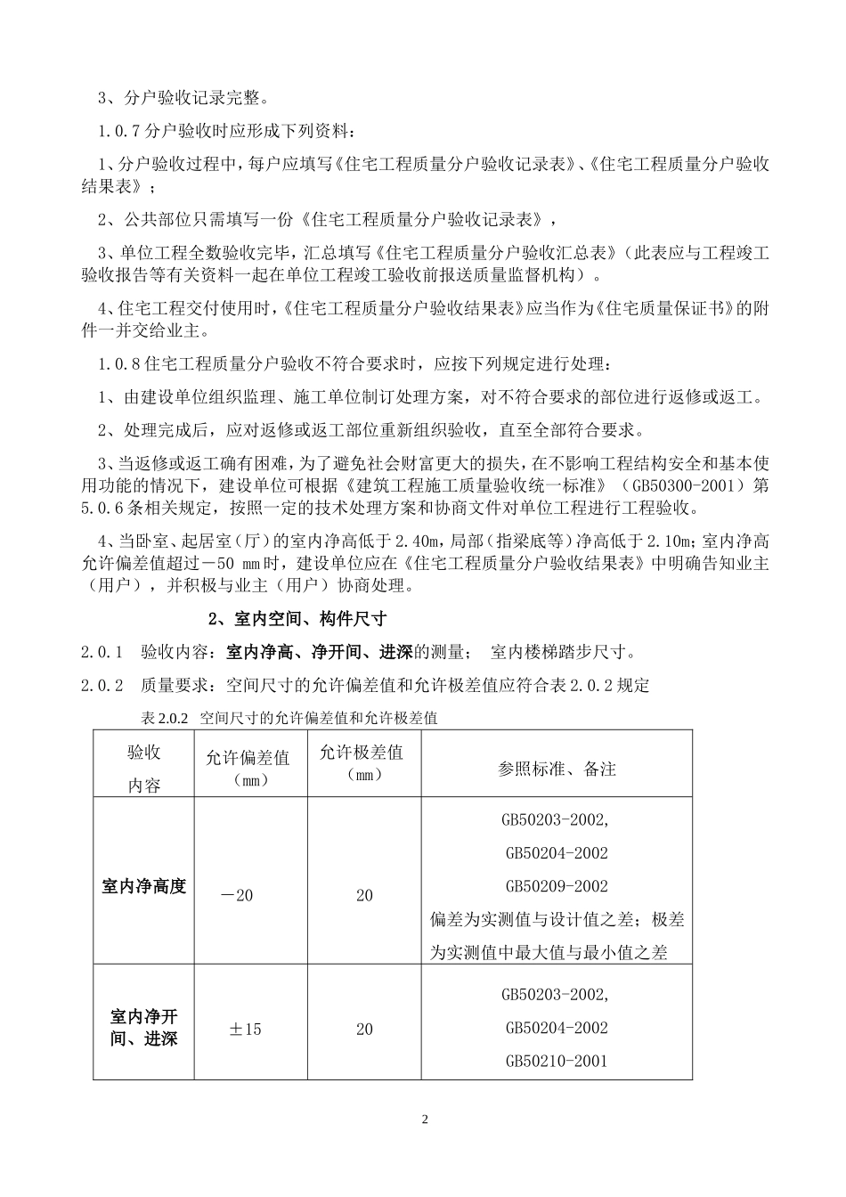 四川省住宅工程质量分户验收指南_第2页