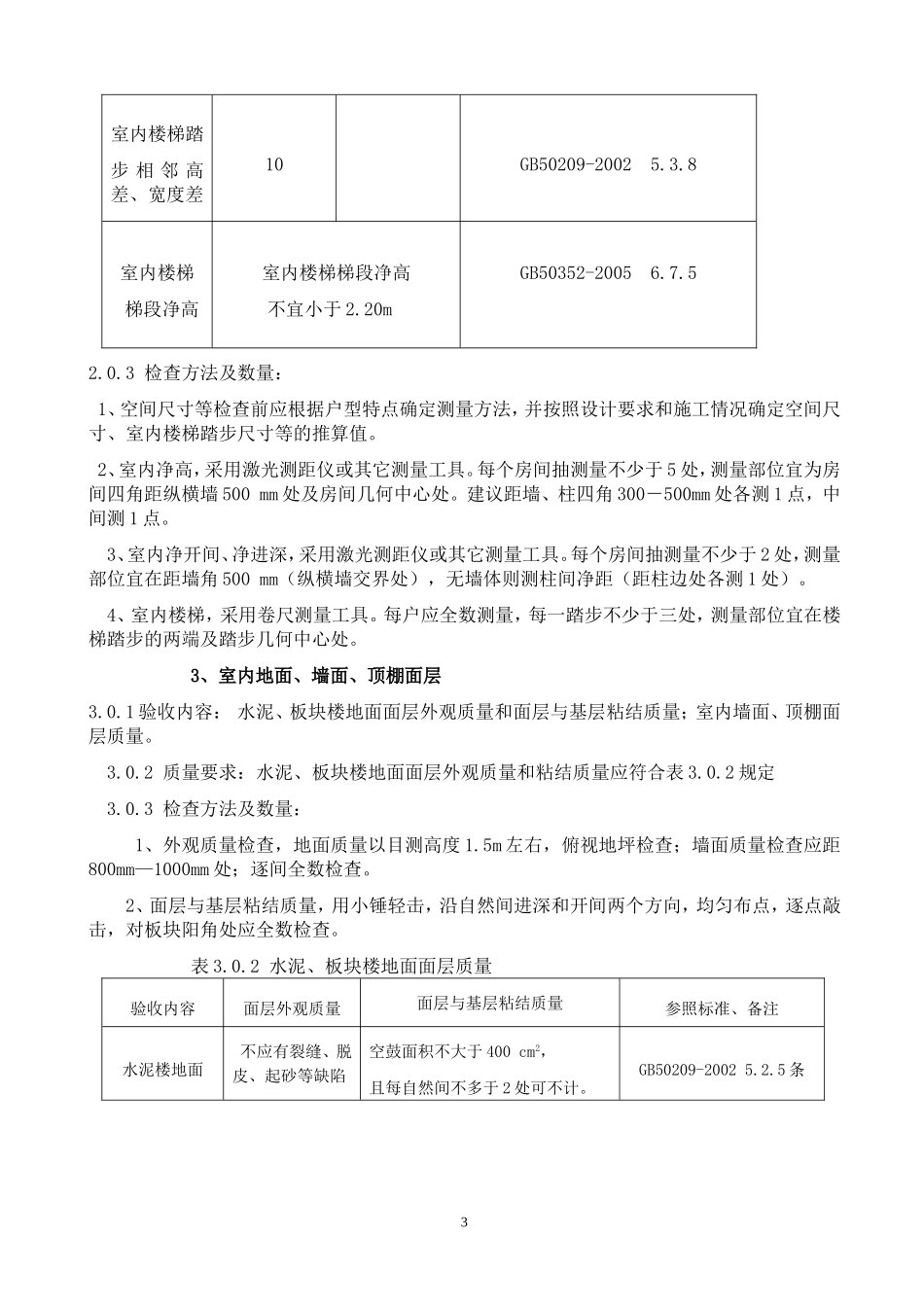 四川省住宅工程质量分户验收指南_第3页