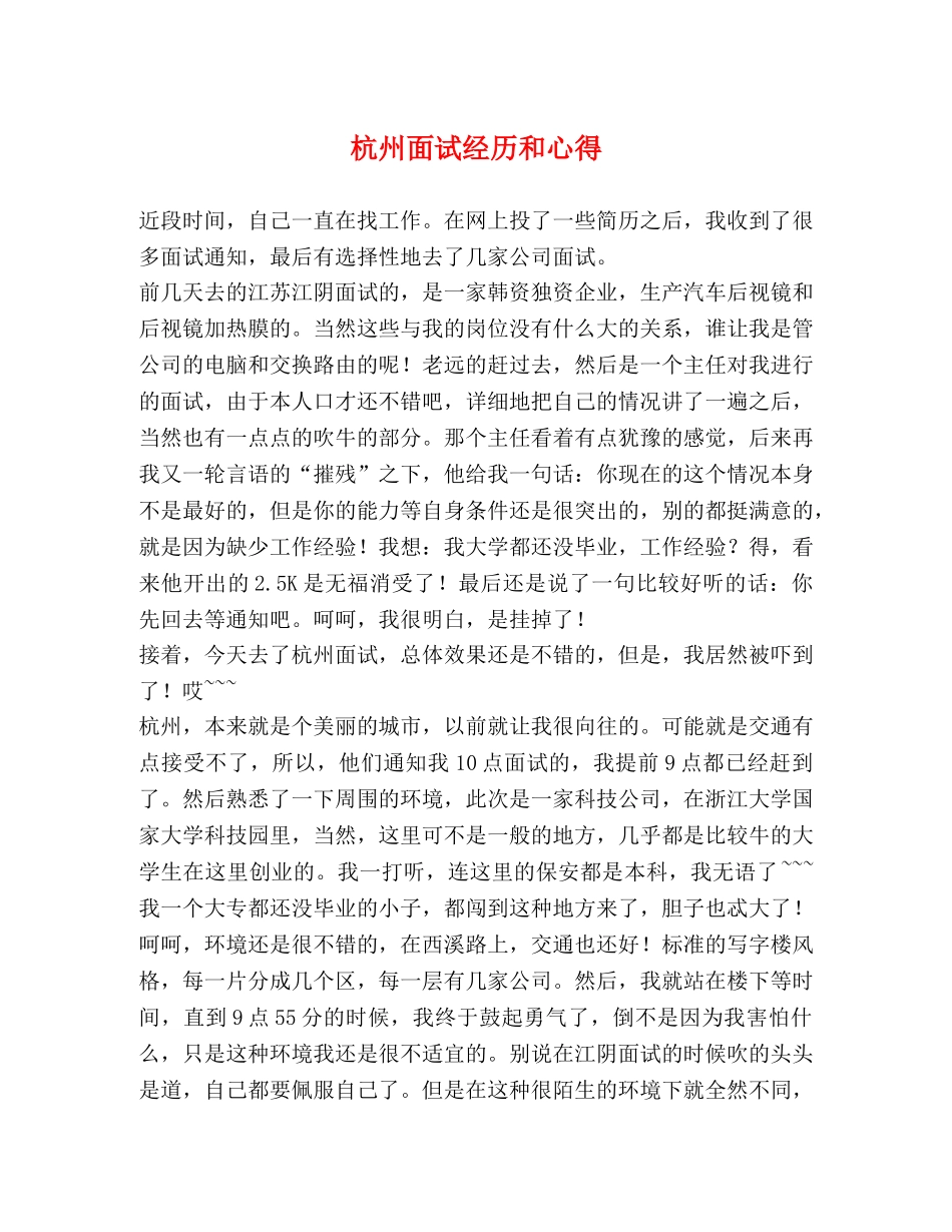 杭州面试经历和心得 _第1页