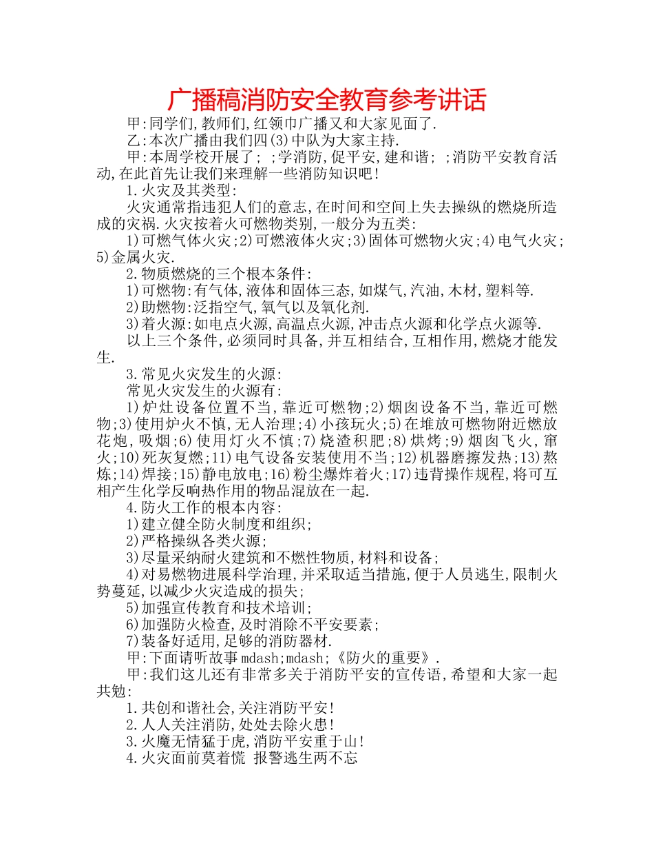 广播稿消防安全教育 _第1页