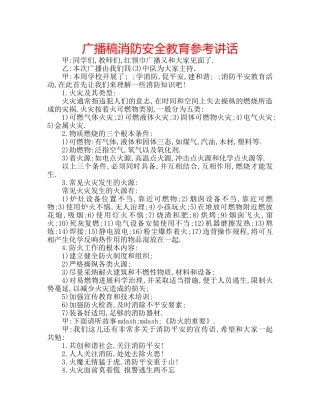 广播稿消防安全教育 