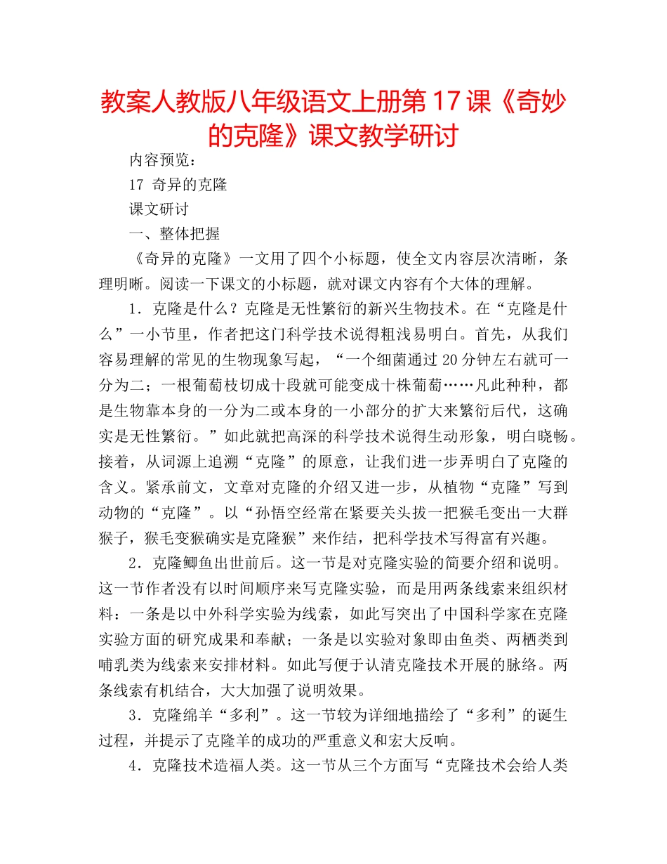 教案人教版八年级语文上册第17课《奇妙的克隆》课文教学研讨 _第1页
