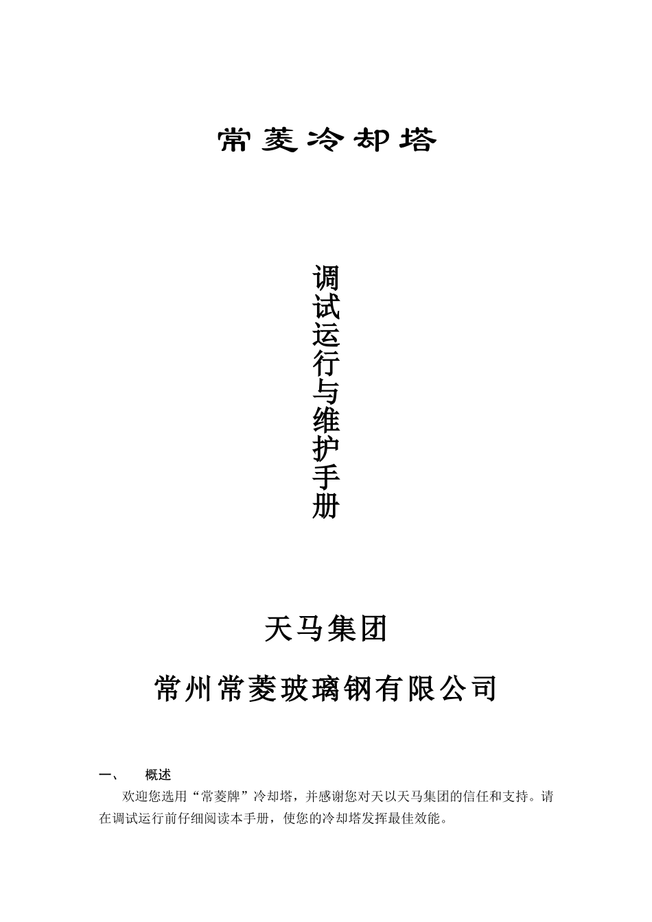 冷却塔调试维护手册(常州常菱)_第1页