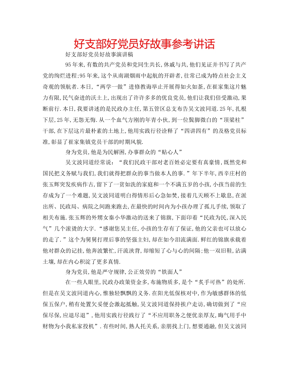好支部好党员好故事 _第1页