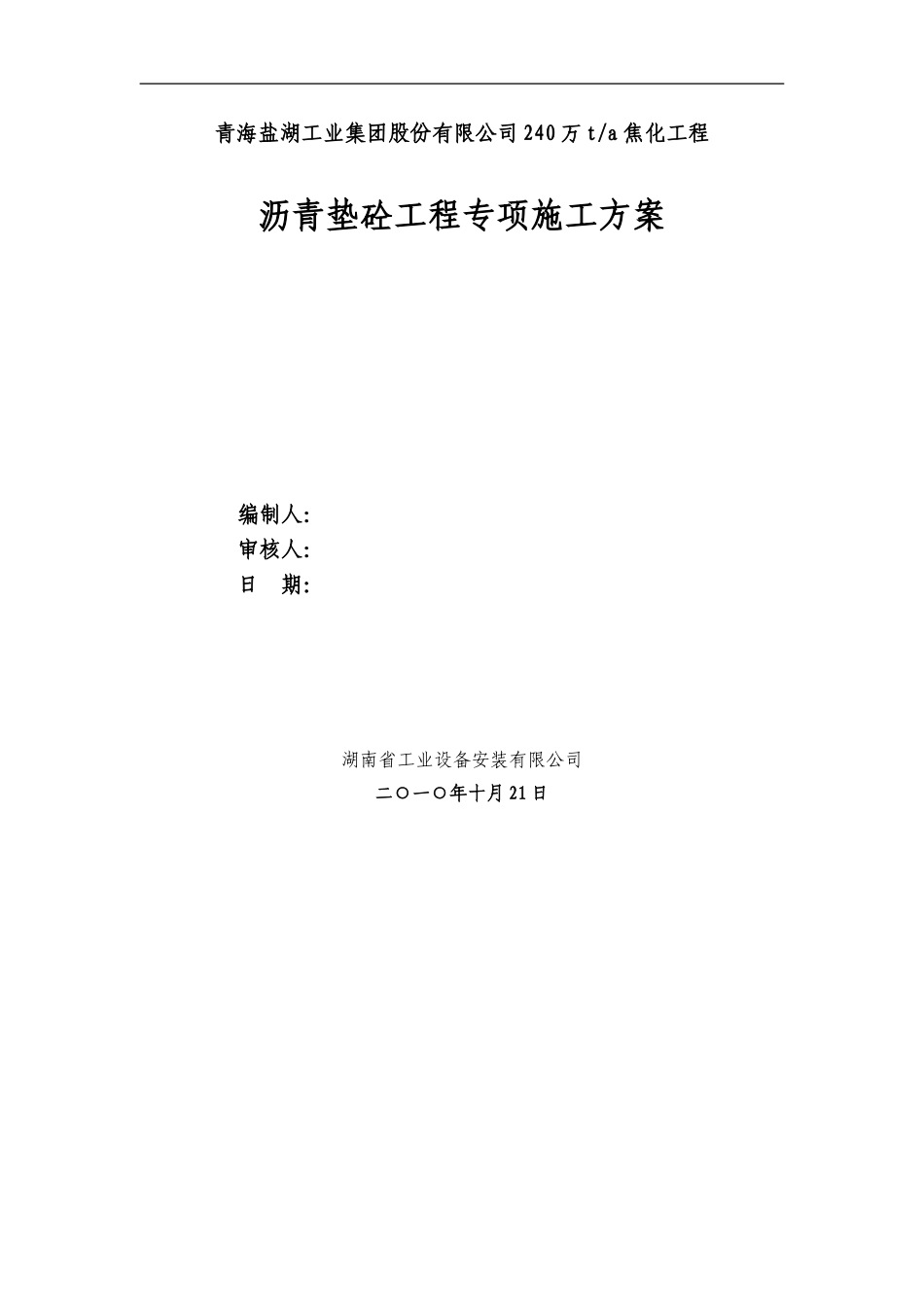 青海盐湖工业集团股份有限公司240万t每a焦化工程沥青垫层专项施工方案2011.10.26_第1页