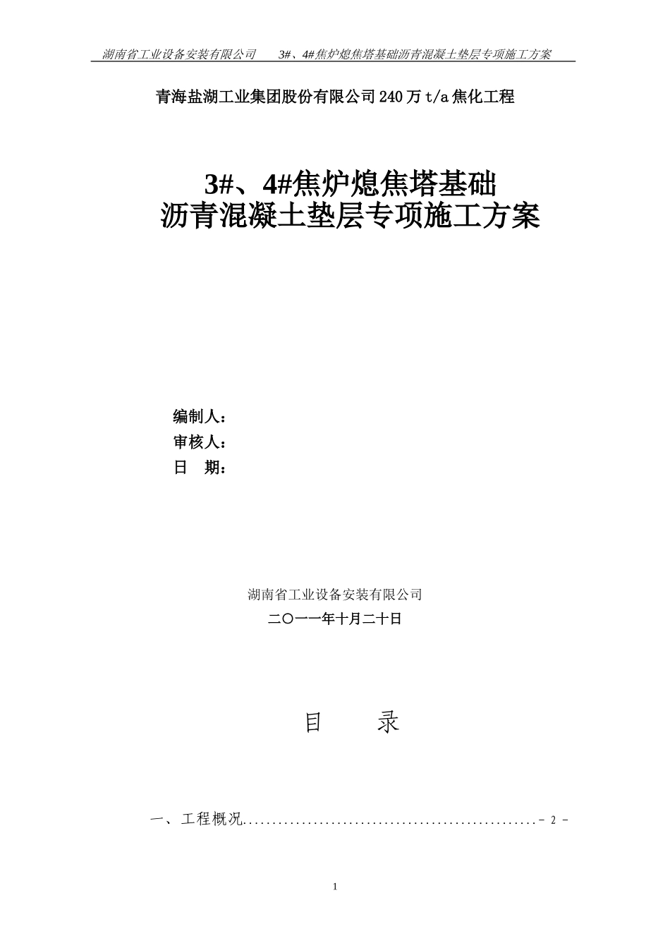 青海盐湖工业集团股份有限公司240万t每a焦化工程沥青垫层专项施工方案2011.10.26_第2页