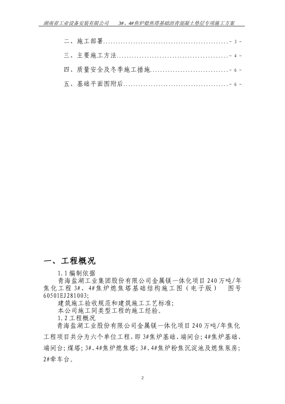 青海盐湖工业集团股份有限公司240万t每a焦化工程沥青垫层专项施工方案2011.10.26_第3页
