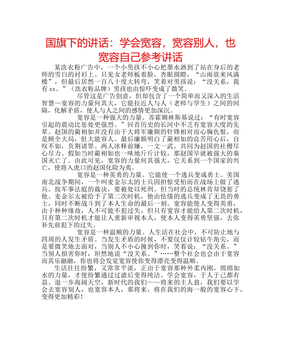 国旗下的讲话：学会宽容，宽容别人，也宽容自己参考讲话 _第1页