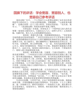 国旗下的讲话：学会宽容，宽容别人，也宽容自己参考讲话 