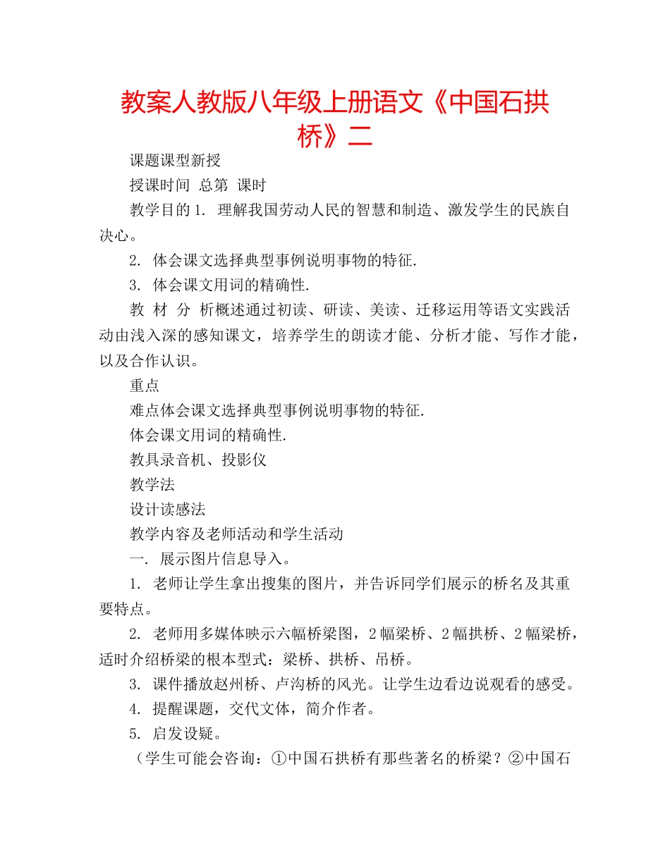 教案人教版八年级上册语文《中国石拱桥》二 _第1页