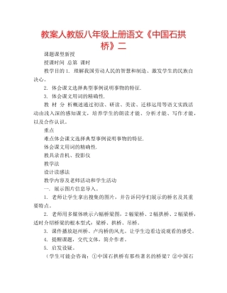教案人教版八年级上册语文《中国石拱桥》二 