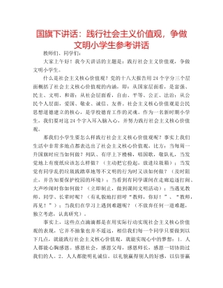 国旗下讲话践行社会主义价值观，争做文明小学生 