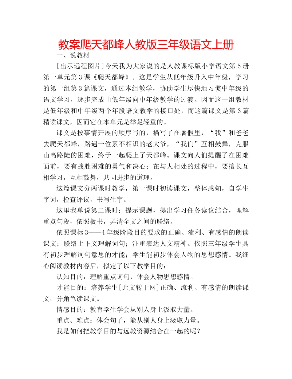 教案爬天都峰人教版三年级语文上册 _第1页