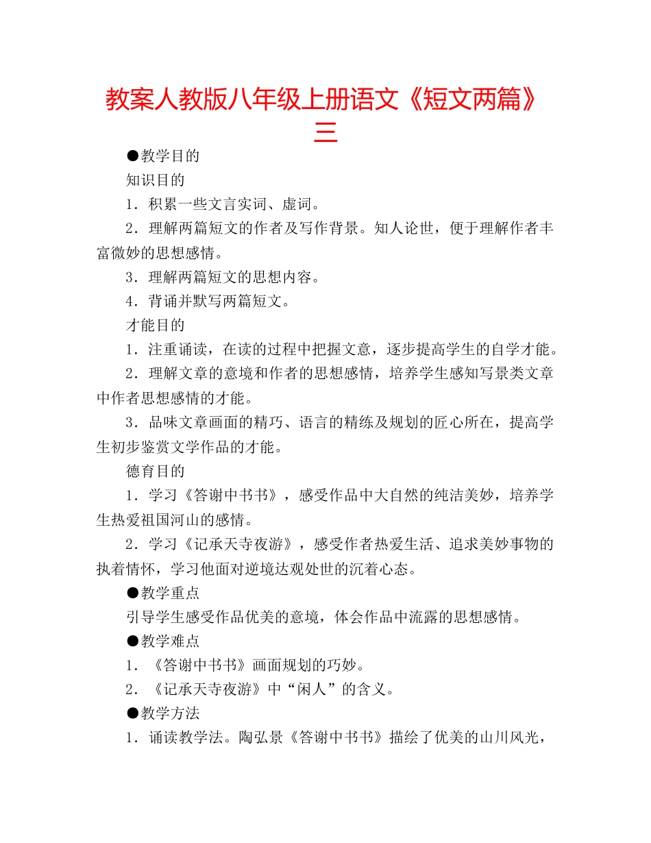 教案人教版八年级上册语文《短文两篇》三 _第1页