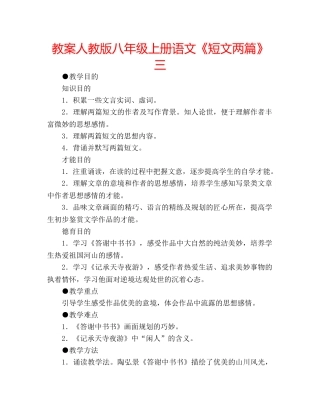 教案人教版八年级上册语文《短文两篇》三 