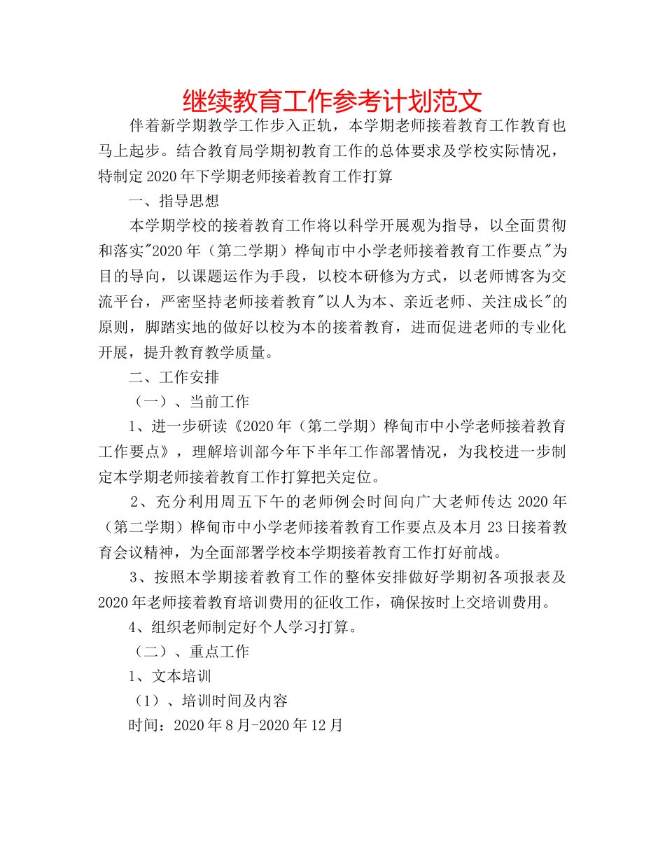 继续教育工作参考计划范文 _第1页