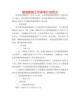 继续教育工作参考计划范文 