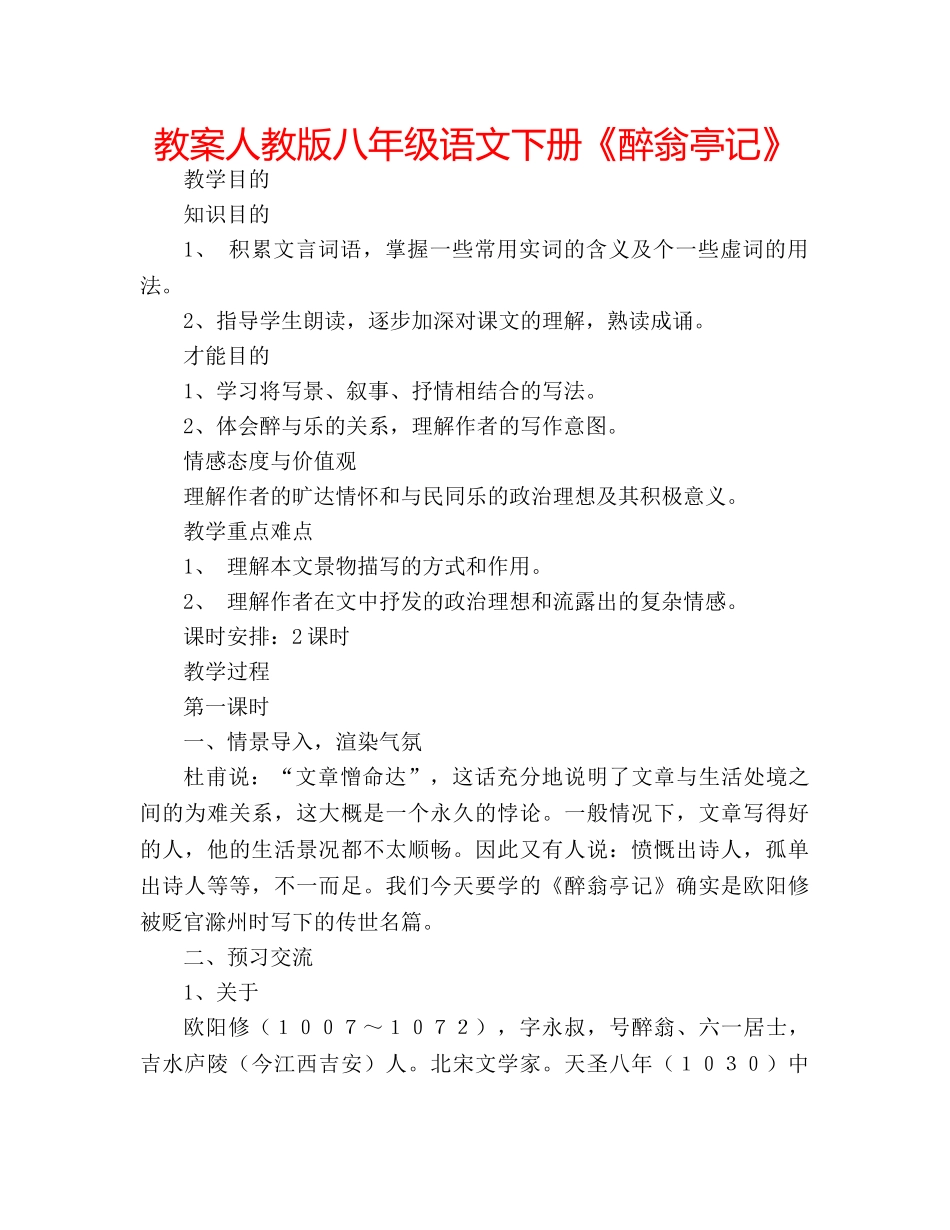 教案人教版八年级语文下册《醉翁亭记》 _第1页