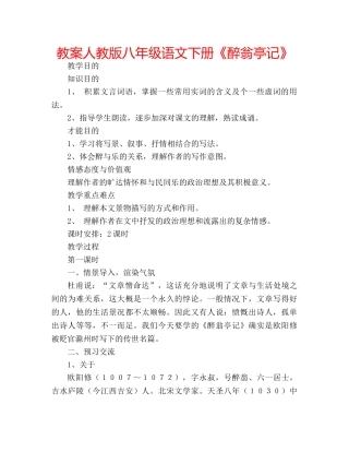 教案人教版八年级语文下册《醉翁亭记》 