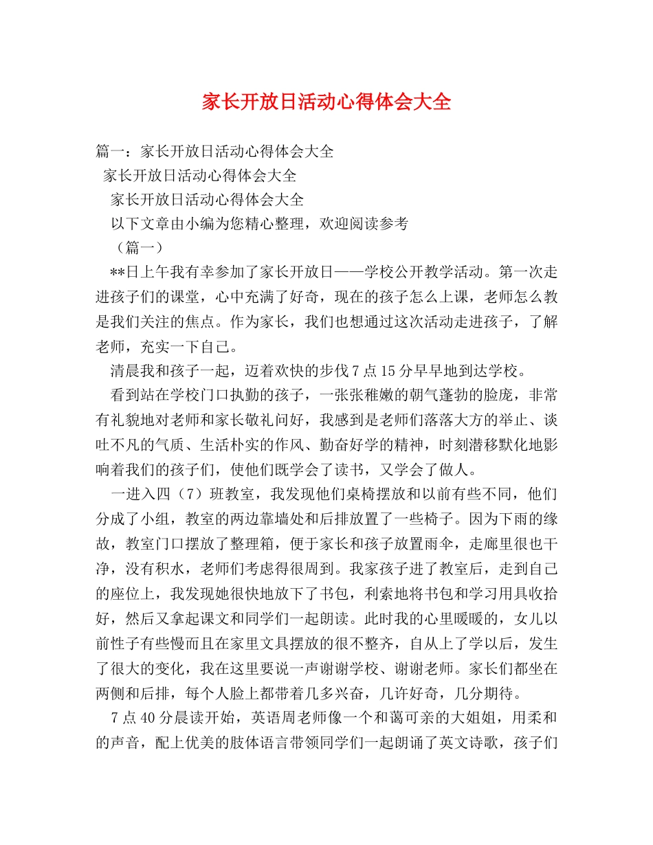 家长开放日活动心得体会大全 (000001)_第1页