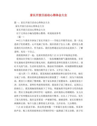 家长开放日活动心得体会大全 (000001)