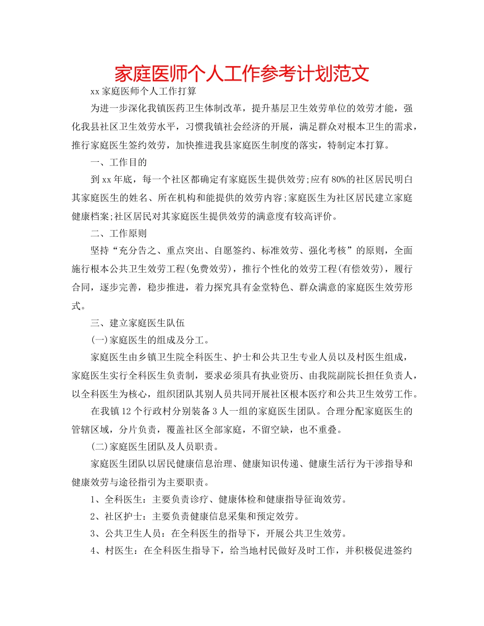 家庭医师个人工作参考计划范文 _第1页