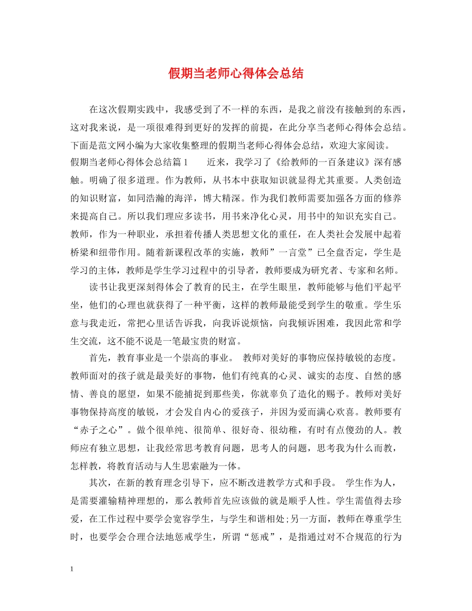 假期当老师心得体会总结 _第1页