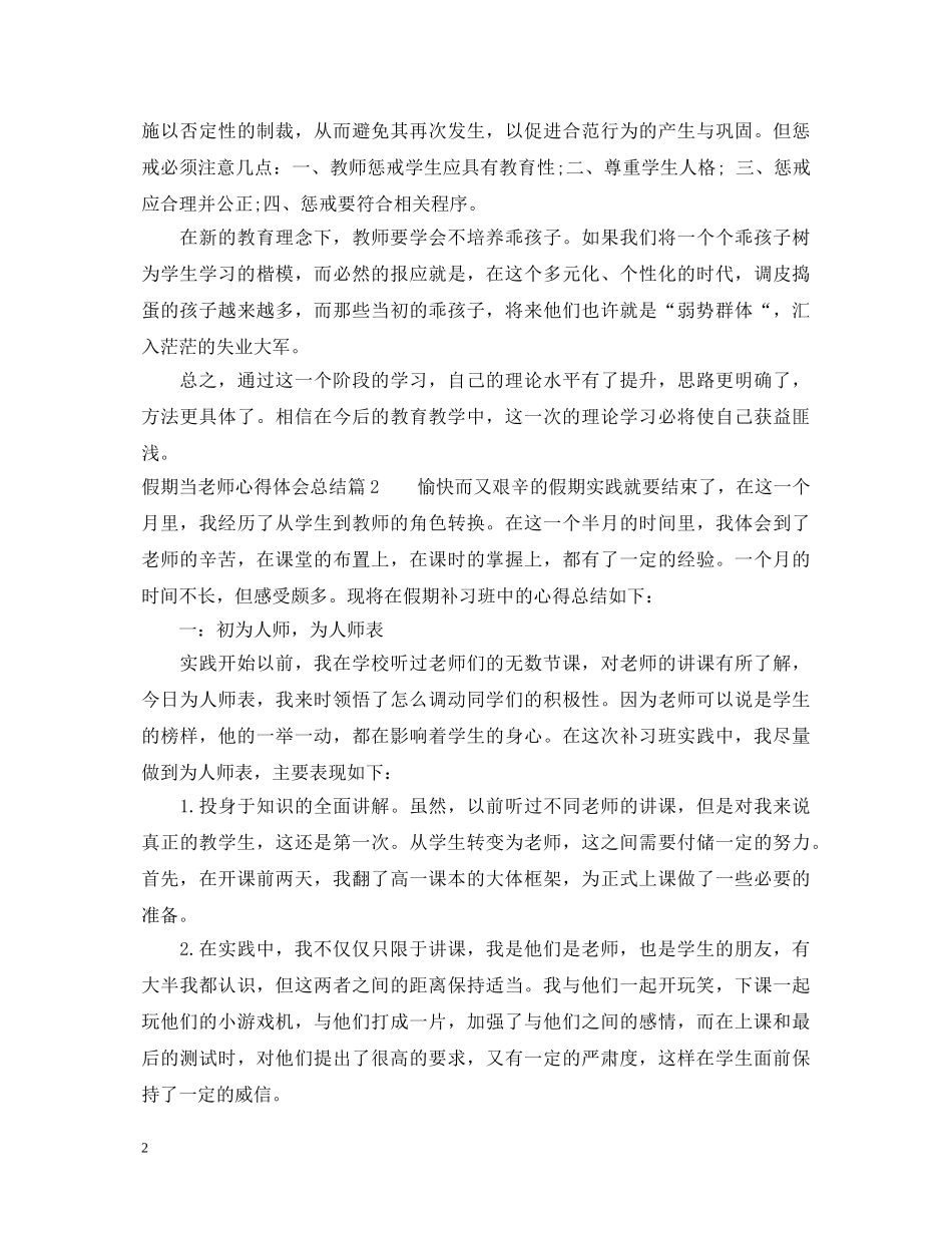 假期当老师心得体会总结 _第2页