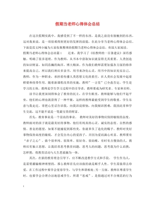 假期当老师心得体会总结 