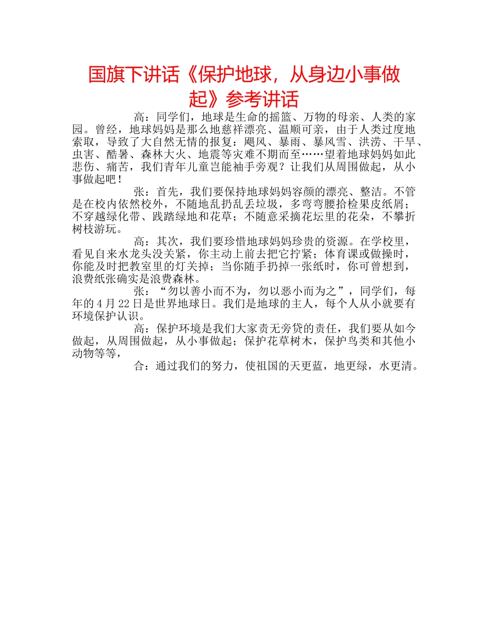 国旗下讲话《保护地球，从身边小事做起》参考讲话 _第1页