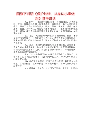 国旗下讲话《保护地球，从身边小事做起》参考讲话 