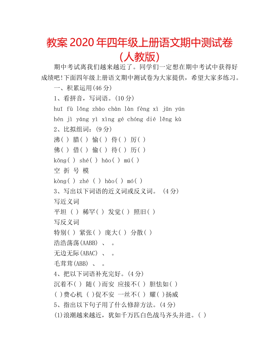 教案2020年四年级上册语文期中测试卷（人教版） _第1页