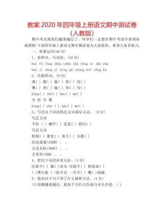 教案2020年四年级上册语文期中测试卷（人教版） 