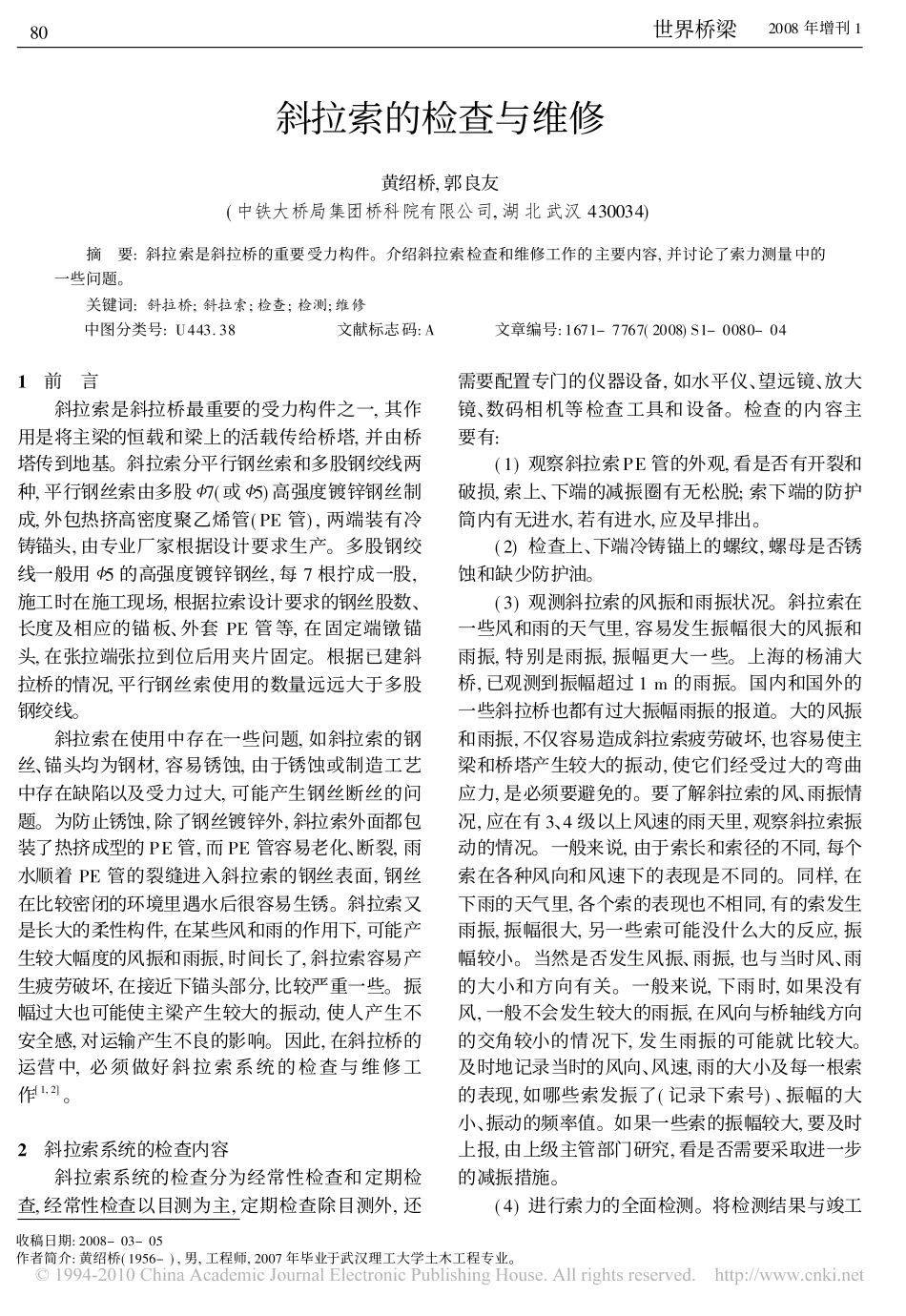 斜拉索的检查与维修_第1页