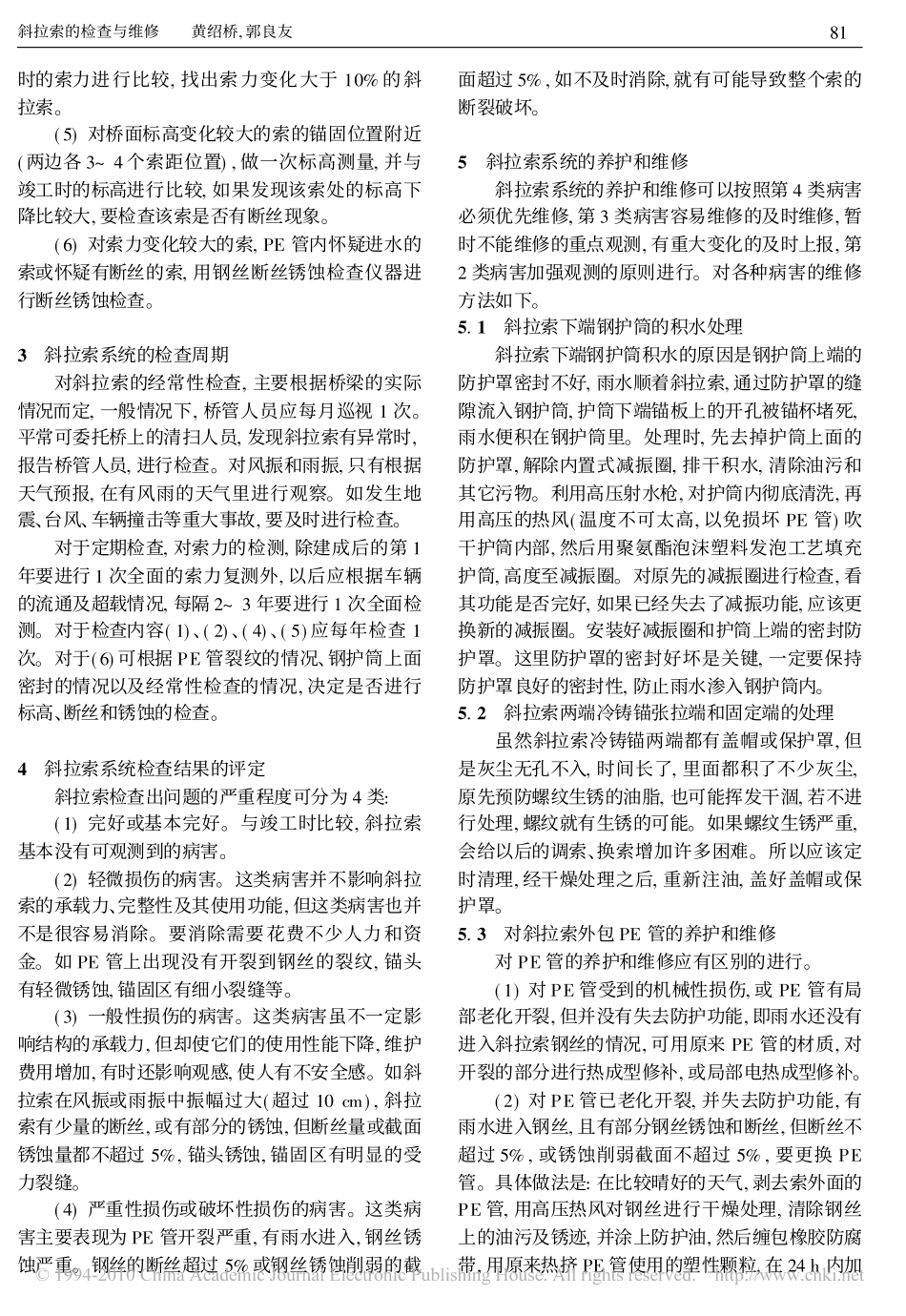 斜拉索的检查与维修_第2页