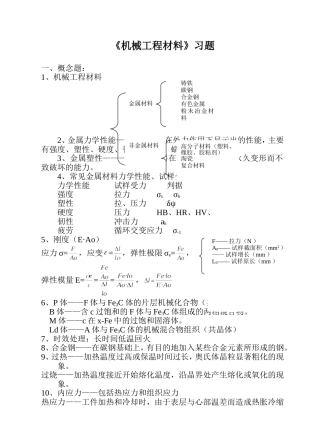 机械工程材料习题有答案