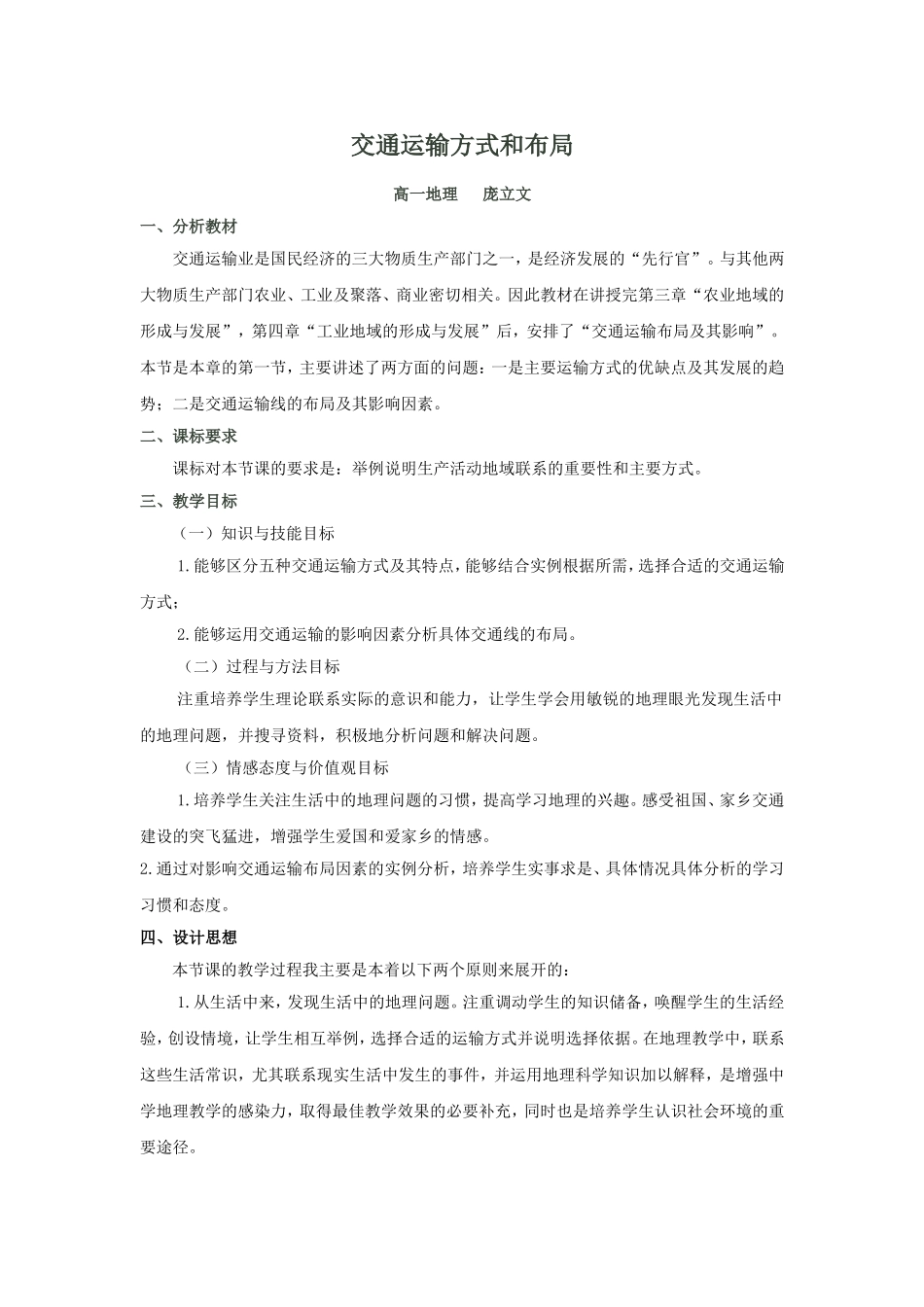交通运输方式和布局说课稿_第1页
